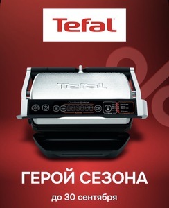 Гриль электрический Tefal Optigrill+ Initial GC706D34, 6 автопрограмм, съёмные панели (с банком-партнёром)