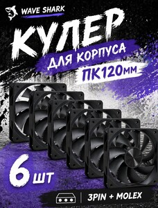 Вентиляторы для корпуса 120 мм*6 шт (с банками партнерами)