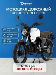 Мотоцикл ROCKOT LEGEND, 150 куб. см, 11 л. с, 14 л