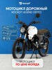 Мотоцикл ROCKOT LEGEND, 150 куб. см, 11 л. с, 14 л