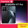 Смартфон Xiaomi 17T Pro, 12/512ГБ, global (с ВБ кошельком, из-за рубежа)