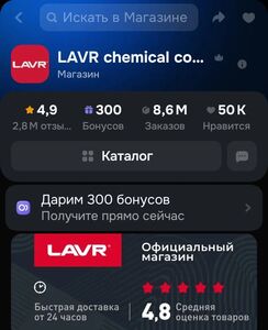 300 бонусов в магазине Lavr на Озон