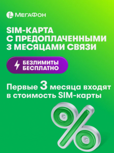 SIM-карта МегаФон с оплаченным тарифом "Интернет" на 3 мес. вся Россия