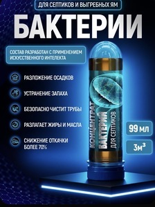 Бактерии для септиков и выгребных ям 99 мл (с картой банка-партнёра)