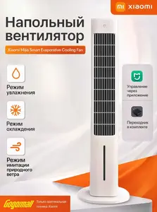 Вентилятор напольный Xiaomi Mijia Smart Evaporative Cooling Fan (FS01DM), охлаждение и увлажнение