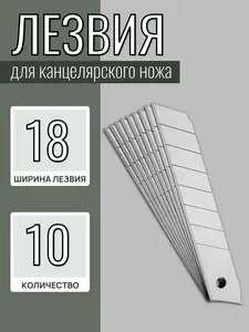 Лезвия для канцелярского ножа 18 мм, 10 шт (с банками-партнерами)