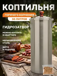 Коптильня горячего копчения 30 литров (с банками-партнерами)