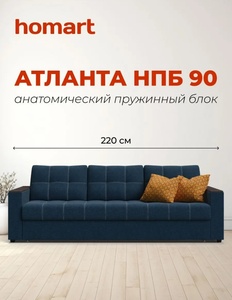 Диван с пружинным блоком Homart Атланта НПБ 90 (с макс. кошельком)