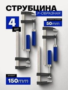 Струбцина винтовая F-образная 50х150 мм, 4 шт (с банками-партнёрами)