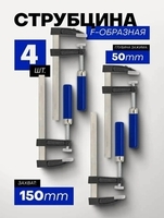 Струбцина винтовая F-образная 50х150 мм, 4 шт (с банками-партнёрами)