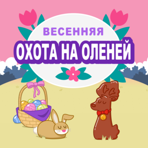 Весенняя Охота на Огненных Оленей 2020