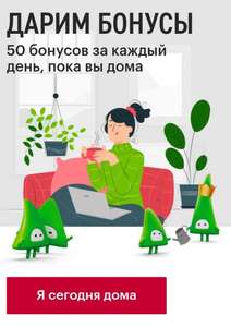 Эльдорадо дарит 50 бонусов за каждый день дома